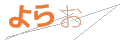 ヨラオ
