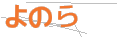 ヨノラ